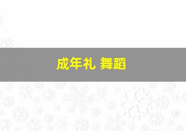 成年礼 舞蹈